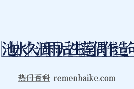 池水久涸雨后生莲偶作造句是什么意思的图片